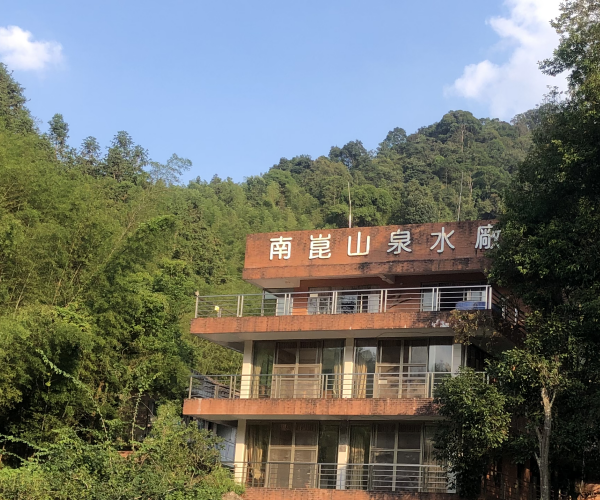 南崑山泉水厂